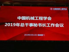 中国机械工程学会2019年总干事秘书长工作会议胜利召开（新闻稿）